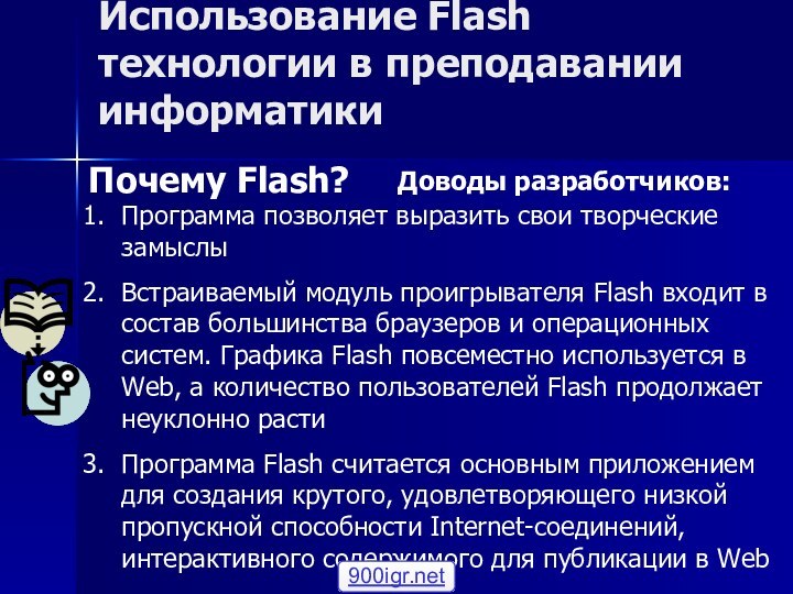 Использование Flash технологии в преподавании информатикиПочему Flash? Программа позволяет выразить свои творческие