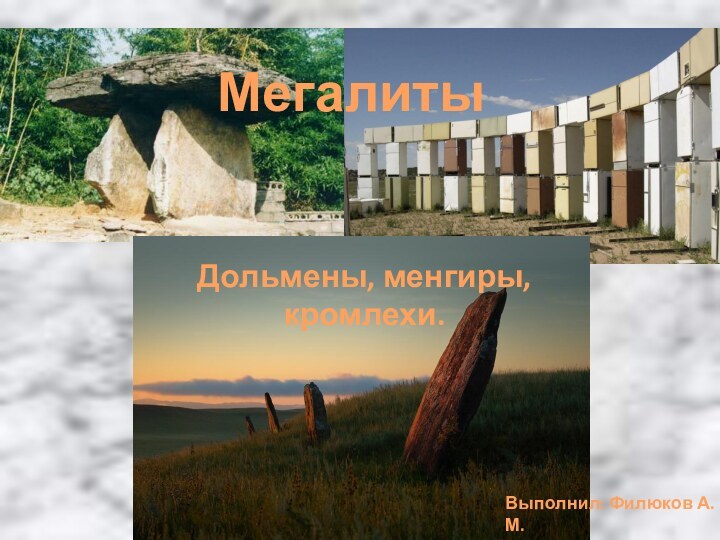 МегалитыДольмены, менгиры, кромлехи.Выполнил: Филюков А. М. Студент группы РК 09-01