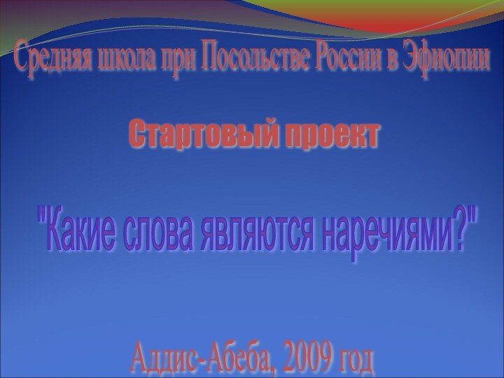 Средняя школа при Посольстве России в ЭфиопииСтартовый проект