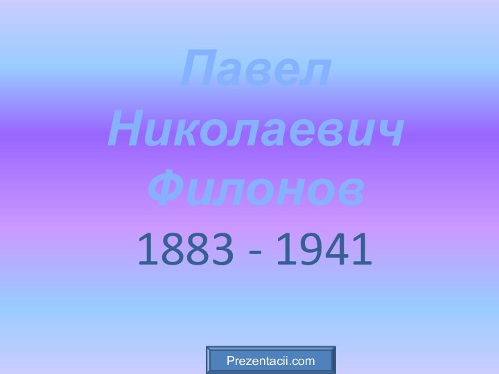 Павел Николаевич Филонов  1883 - 1941Prezentacii.com