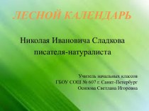 Презентация к уроку литературного чтения Лесной календарь