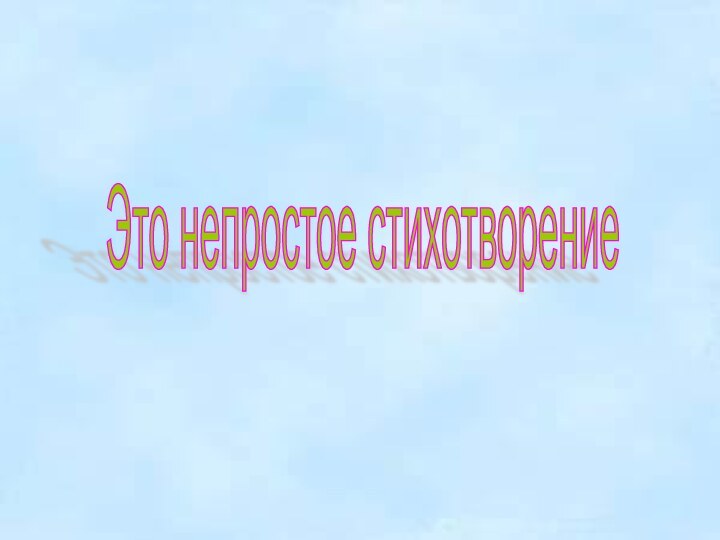 Это непростое стихотворение