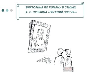 Викторина по роману в стихах А. С. Пушкина ЕВГЕНИЙ ОНЕГИН