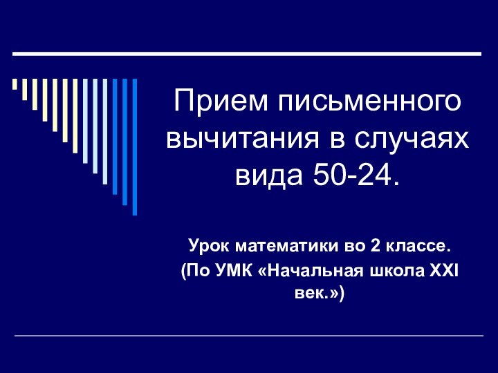 Прием письменного вычитания в случаях вида 50-24.Урок математики во 2 классе. (По