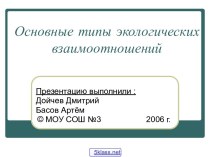 Основные типы экологических взаимодействий