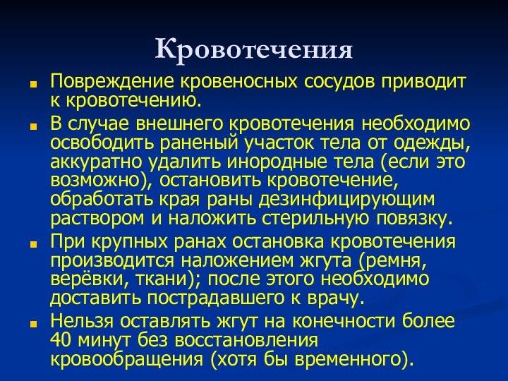 КровотеченияПовреждение кровеносных сосудов приводит к кровотечению.В случае внешнего кровотечения необходимо освободить раненый