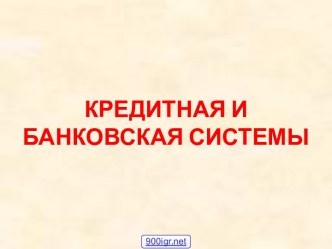 Банковская и кредитная система