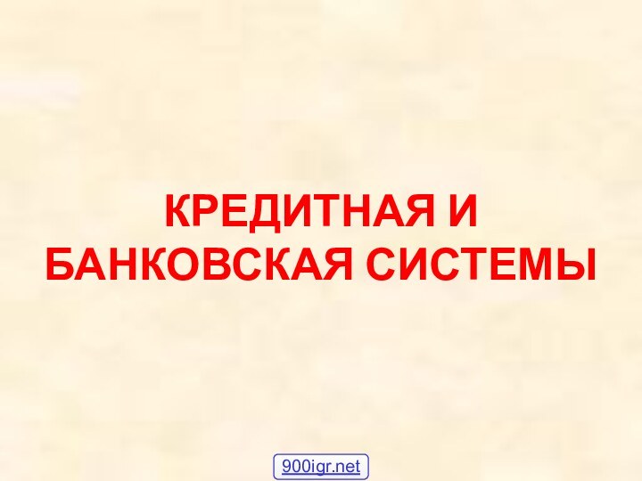 КРЕДИТНАЯ И БАНКОВСКАЯ СИСТЕМЫ