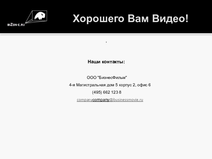 Хорошего Вам Видео!.Наши контакты: ООО 