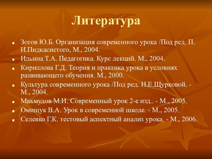 Литература Зотов Ю.Б. Организация современного урока /Под ред. П.И.Пидкасистого, М., 2004. Ильина