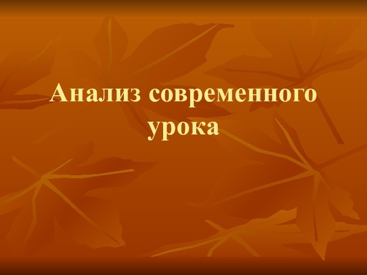 Анализ современного урока