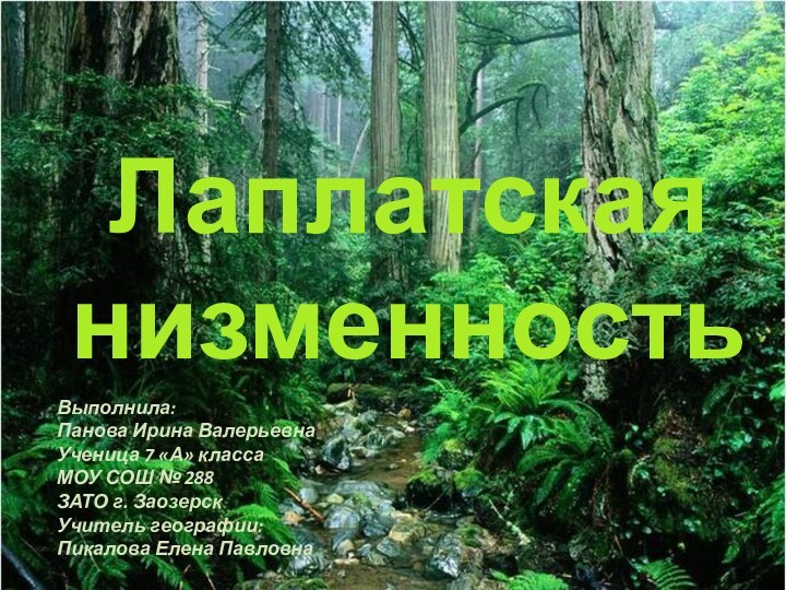 Лаплатская низменностьВыполнила:Панова Ирина ВалерьевнаУченица 7 «А» классаМОУ СОШ № 288ЗАТО г. ЗаозерскУчитель географии:Пикалова Елена Павловна