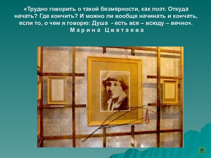 «Трудно говорить о такой безмерности, как поэт. Откуда начать? Где кончить? И