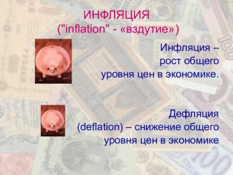 Инфляция – рост общего уровня цен в экономике