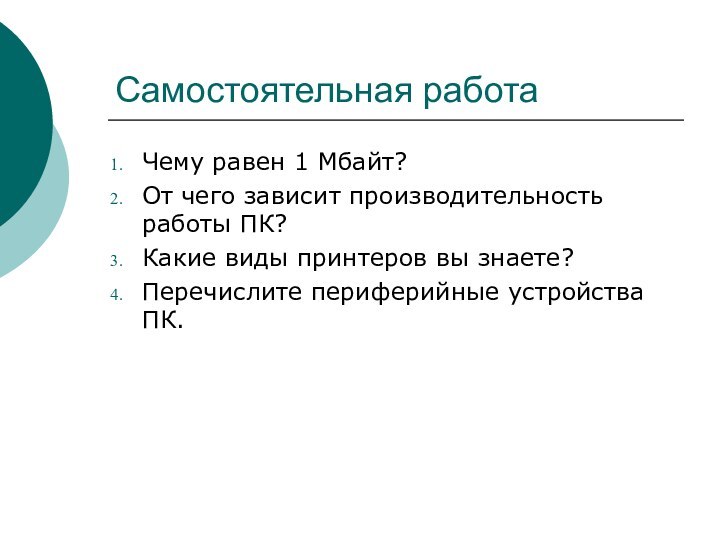 Самостоятельная работаЧему равен 1 Мбайт?От чего зависит производительность работы ПК?Какие виды принтеров