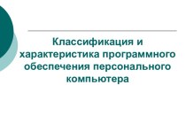 Классификация и характеристика программного обеспечения