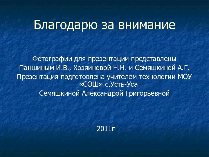 Благодарю за вниманиеФотографии для презентации представлены Паншиным И.В., Хозяиновой Н.Н. и Семяшкиной