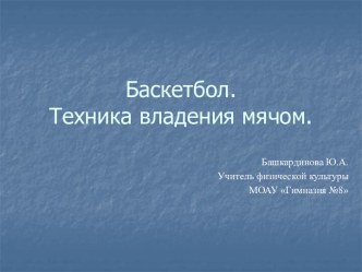 Баскетбол. Техника владения мячом.