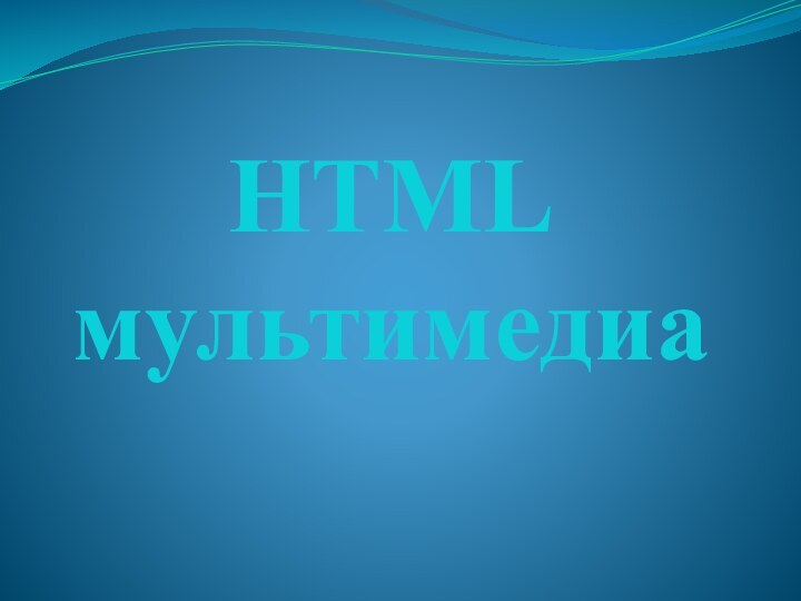 HTML мультимедиа