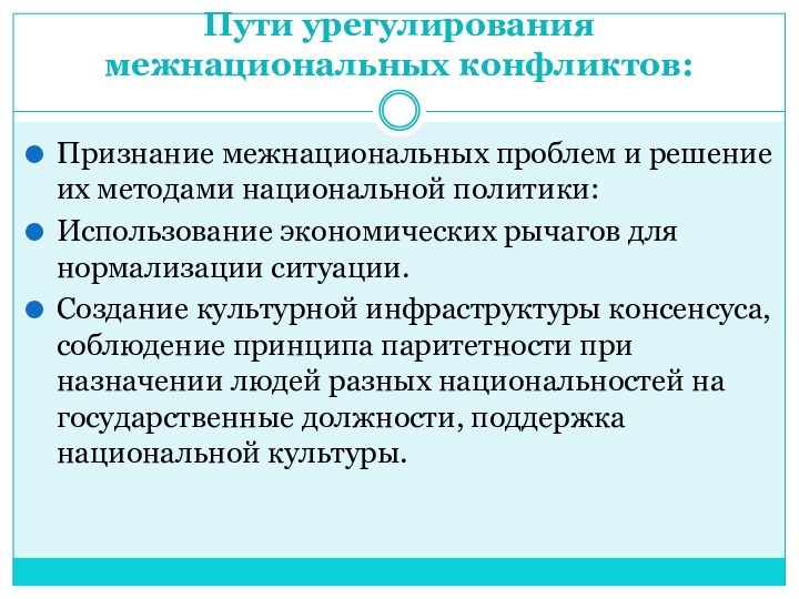 Пути урегулирования межнациональных конфликтов:  Признание межнациональных проблем и решение их методами