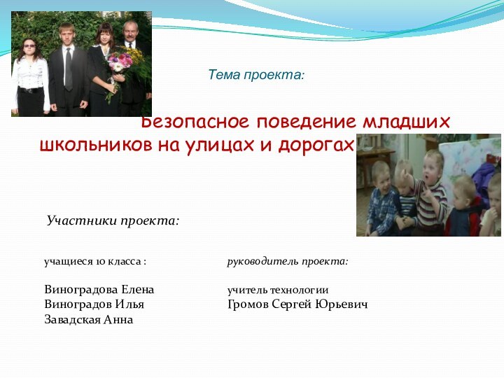 Тема проекта:			    Безопасное поведение младших школьников на улицах и дорогах Участники проекта: 