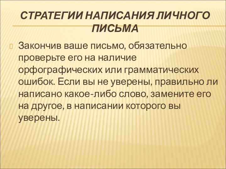 СТРАТЕГИИ НАПИСАНИЯ ЛИЧНОГО ПИСЬМАЗакончив ваше письмо, обязательно проверьте его на наличие орфографических