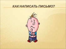 Как написать письмо?