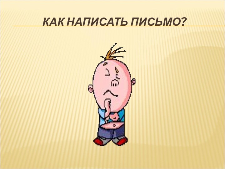 КАК НАПИСАТЬ ПИСЬМО?