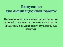 Формирование этических представлений у детей старшего дошкольного возраста средствами тематических музыкальных занятий