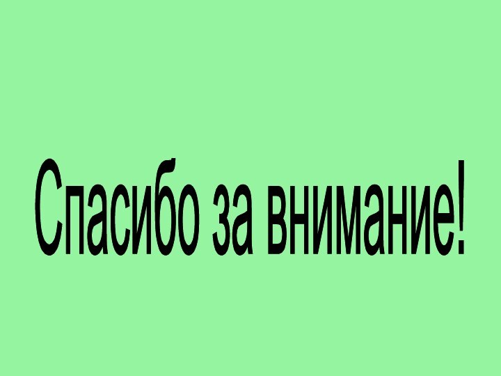 Спасибо за внимание!