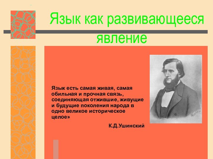 Язык как развивающееся явлениеЯзык есть самая живая, самая обильная и