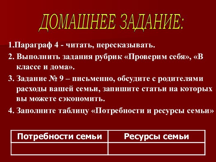 1.Параграф 4 - читать, пересказывать.2. Выполнить задания рубрик «Проверим себя», «В классе