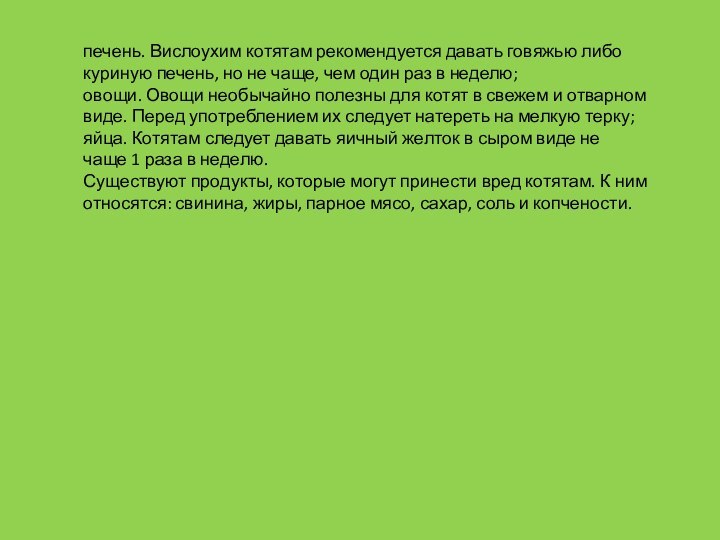 печень. Вислоухим котятам рекомендуется давать говяжью либо куриную печень, но не чаще,