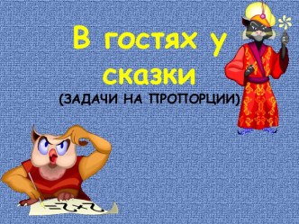 Пропорции, решение задач