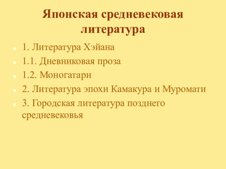 Японская средневековая литература 1. Литература Хэйана 1.1. Дневниковая проза1.2. Моногатари2. Литература эпохи