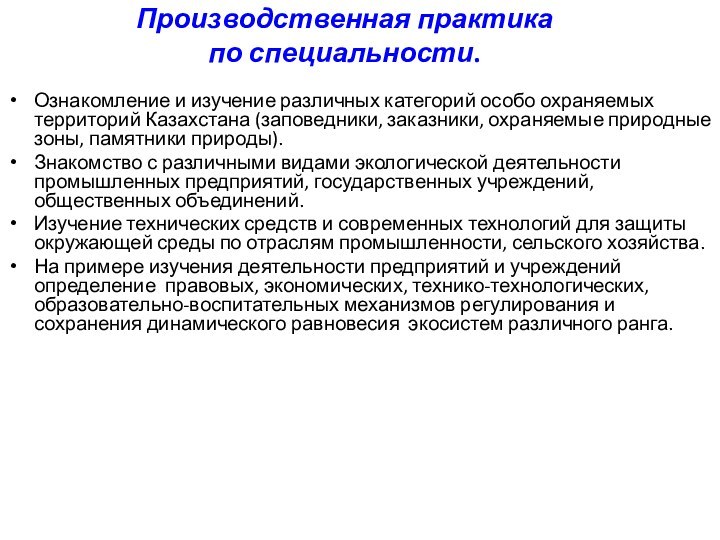 Производственная практика  по специальности.  Ознакомление и изучение различных категорий