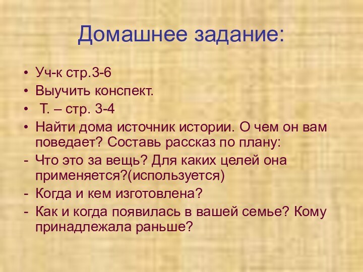 Домашнее задание:Уч-к стр.3-6Выучить конспект. Т. – стр. 3-4Найти дома источник истории. О