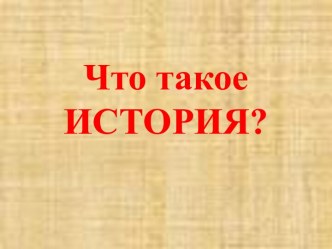 Что такое История?