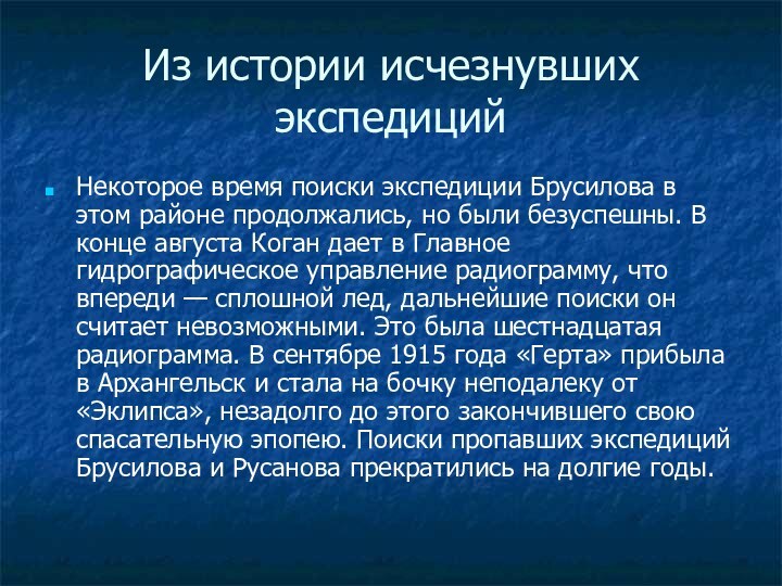 Из истории исчезнувших экспедицийНекоторое время поиски экспедиции Брусилова в этом районе продолжались,