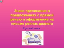 Знаки препинания в предложениях с прямой речью и оформление на письме реплик диалога