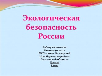 Экологическая безопасность России