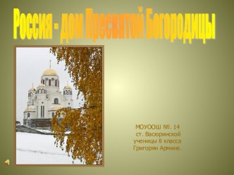 Россия - дом Пресвятой Богородицы