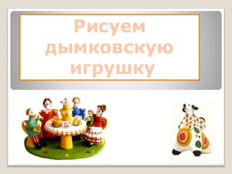 Рисуем дымковскую игрушку