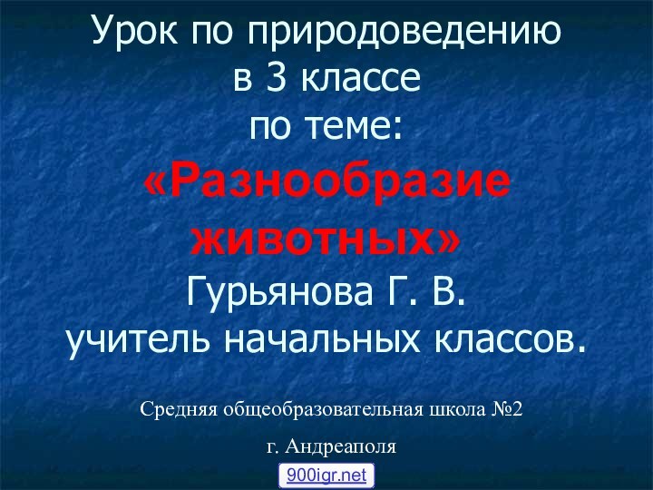 Урок по природоведению  в 3 классе по теме: «Разнообразие животных» Гурьянова