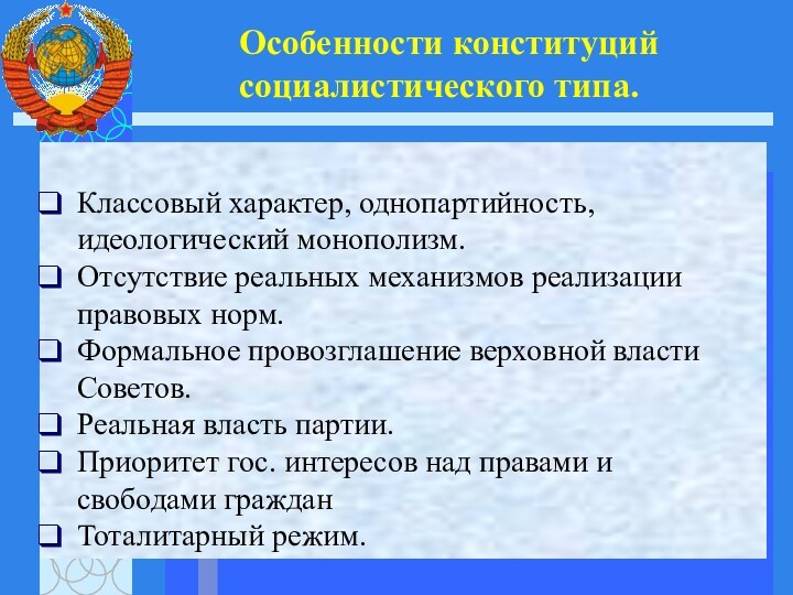 Особенности конституций социалистического типа. Классовый характер, однопартийность, идеологический монополизм.Отсутствие реальных механизмов реализации