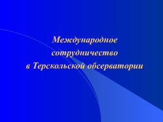 Международное сотрудничество в Терскольской обсерватории