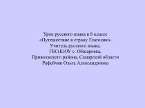 Путешествие в страну Глаголию.