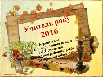 учитель року2016