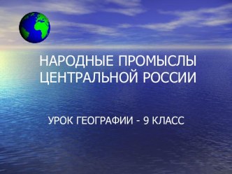 Народные промыслы Центральной России 9 класс