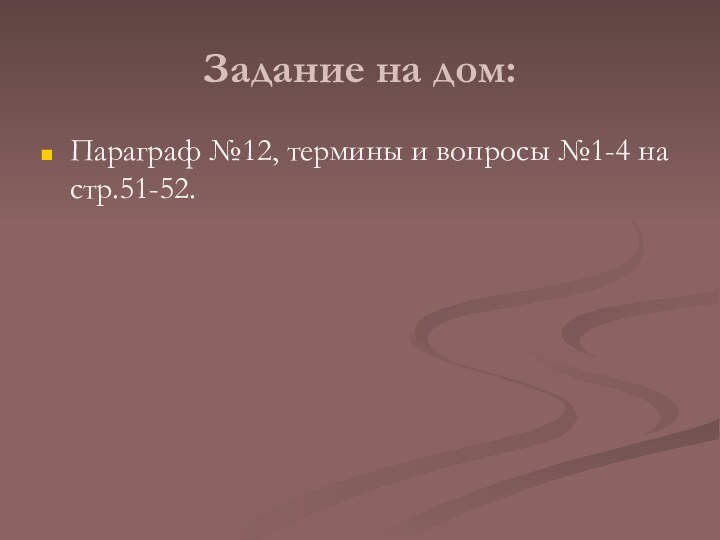 Задание на дом:Параграф №12, термины и вопросы №1-4 на стр.51-52.